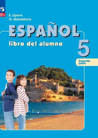 Елена Евгеньевна Липова, Ольга Евгеньевна Шорохова Испанский язык. 5 класс. Углублённый уровень. Учебник. В 2 частях. Часть 2