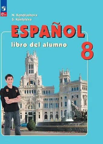 Надежда Азариевна Кондрашова, Светлана Владимировна Костылева Испанский язык. 8 класс. Углублённый уровень. Учебник.