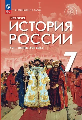 Татьяна Васильевна Черникова, Роман Викторович Пазин История. История России. XVI — конец XVII века. 7 класс. Учебник