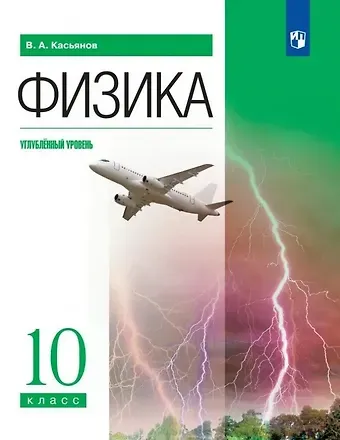 Валерий Алексеевич Касьянов Физика. Углублённый уровень. Учебник. 10 класс
