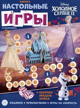 Развивающая книжка. Развивающая книжка с настольными играми СНИ № 2204 (