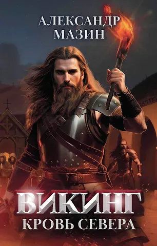 Александр Владимирович Мазин Викинг: кровь Севера