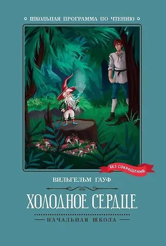 Вильгельм Гауф Холодное сердце