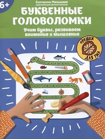 Екатерина Сергеевна Малышева Буквенные головоломки: учим буквы, развиваем внимание и мышление: 6+