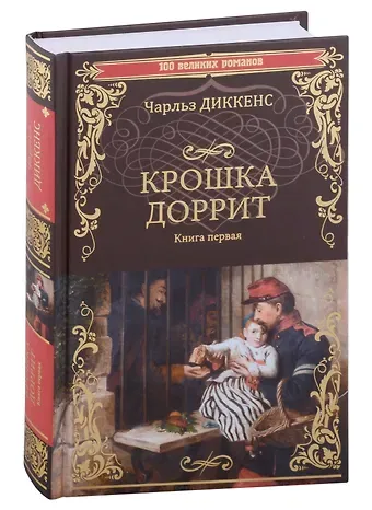 Чарльз Диккенс Крошка Доррит Книга первая: роман