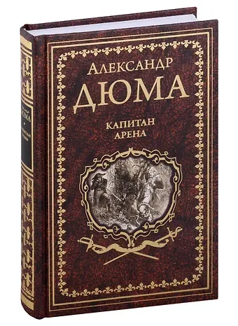 Александр Дюма (отец) Капитан Арена. Любовное приключение: романы