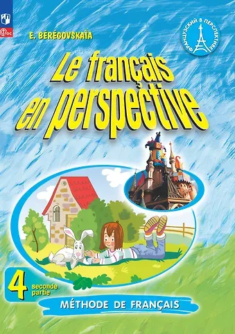 Эда Моисеевна Береговская Французский язык. 4 класс. Углублённый уровень. Учебник. В двух частях. Часть 2
