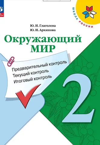 Юнонна Ивановна Архипова, Юлия Игоревна Глаголева Окружающий мир. 2 класс. Предварительный контроль, текущий контроль, итоговый контроль