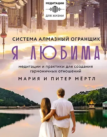 Майкл Роуч, Мария Мёртл, Питер Мёртл Я любима. Медитации и практики для создания гармоничных отношений