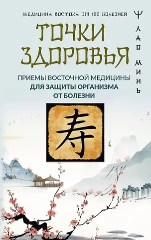 Лао Минь Точки здоровья. Приемы восточной медицины для защиты организма от болезни
