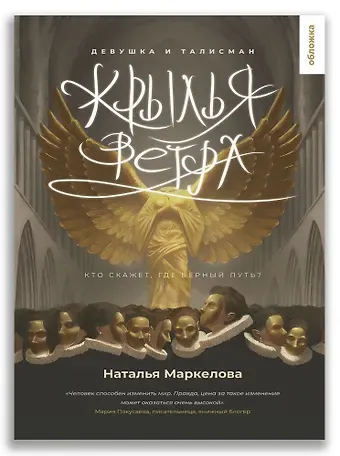 Наталья Евгеньевна Маркелова Крылья ветра. Девушка и талисман