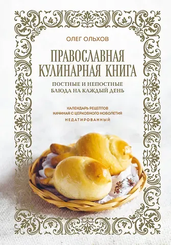 Олег Ольхов Православная кулинарная книга. Постные и непостные блюда на каждый день (календарь недатированный)