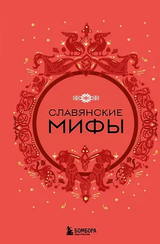 Славянские мифы