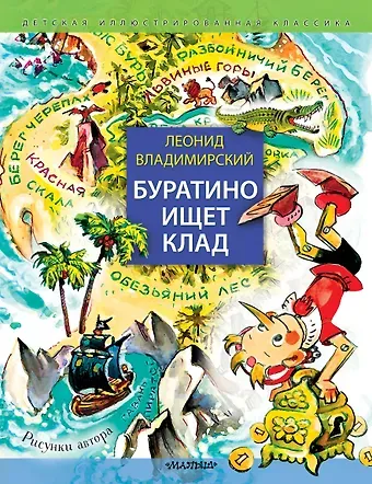 Леонид Викторович Владимирский Буратино ищет клад. Рисунки Л. Владимирского
