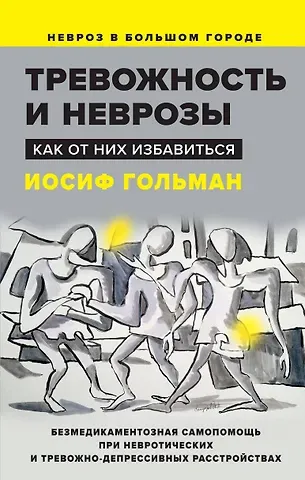 Иосиф Гольман Тревожность и неврозы. Как от них избавиться