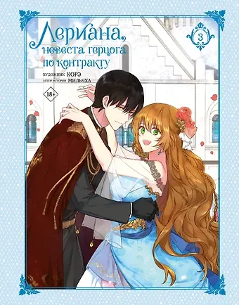 Мильчха Лериана, невеста герцога по контракту. Том 3 (Невеста герцога по контракту / Why Raeliana Ended Up at the Duke's Mansion). Манхва