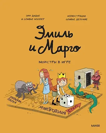 Оливье Мэллер, Энн Дидье Эмиль и Марго. Монстры в игре