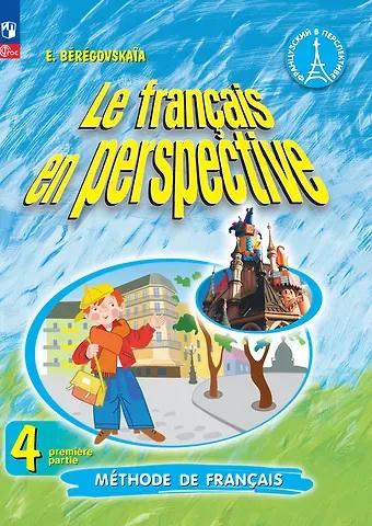 Эда Моисеевна Береговская Французский язык. 4 класс. Углублённый уровень. Учебник. В двух частях. Часть 1