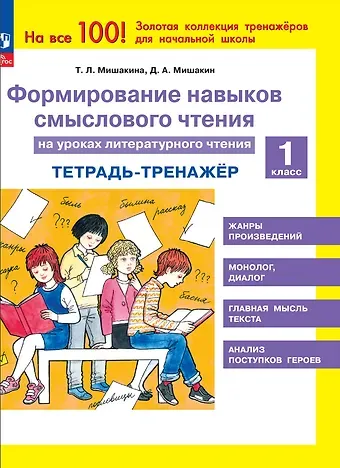 Денис Александрович Мишакин, Татьяна Леонидовна Мишакина Формирование навыков смыслового чтения на уроках литературного чтения. 1 класс. Тетрадь-тренажер