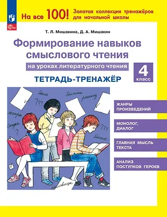 Денис Александрович Мишакин, Татьяна Леонидовна Мишакина Формирование навыков смыслового чтения на уроках литературного чтения. 4 класс. Тетрадь-тренажер