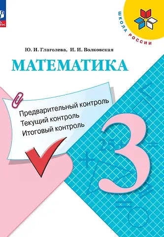 Ирина Ивановна Волковская, Юлия Игоревна Глаголева Математика. 3 класс. Предварительный контроль, текущий контроль, итоговый контроль