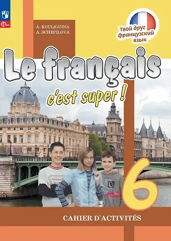 Антонина Степановна Кулигина, Алла Викторовна Щепилова Французский язык. 6 класс. Рабочая тетрадь