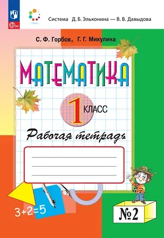 Сергей Федорович Горбов, Генриетта Глебовна Микулина Математика. 1 класс. Рабочая тетрадь №2