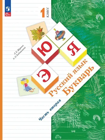 Антонина Олеговна Евдокимова, Лидия Ефремовна Журова Русский язык. Букварь. 1 класс. Учебное пособие. В двух частях. Часть 2
