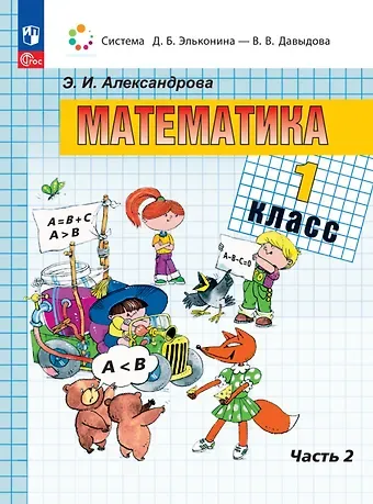 Эльвира Ивановна Александрова Математика. 1 класс. Учебное пособие. В двух частях. Часть 2