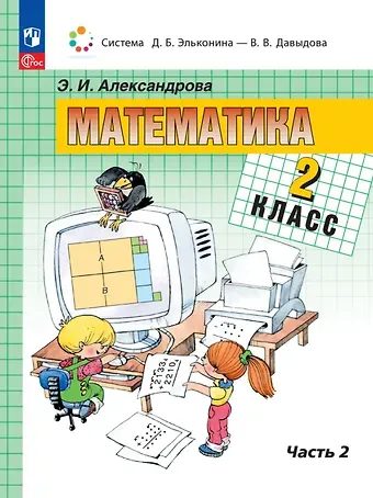 Эльвира Ивановна Александрова Математика. 2 класс. Учебное пособие. В двух частях. Часть 2