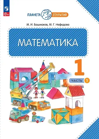 Марк Иванович Башмаков, Маргарита Геннадьевна Нефедова Математика. 1 класс. Учебное пособие. В двух частях. Часть 1
