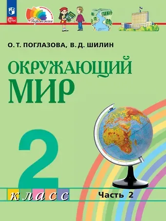 Ольга Тихоновна Поглазова, Виктор Дмитриевич Шилин Окружающий мир. 2 класс. Учебное пособие. В двух частях. Часть 2