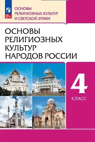 Радик Басырович Амиров, Олег Владиславович Воскресенский, Татьяна Михайловна Горбачева Основы религиозных культур народов России. 4 класс. Учебное пособие