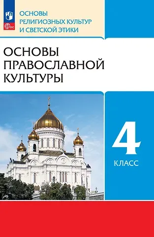 Ксения Владимировна Савченко, Татьяна Анатольевна Костюкова, Олег Владиславович Воскресенский Основы религиозных культур и светской этики. Основы православной культуры. 4 класс. Учебное пособие
