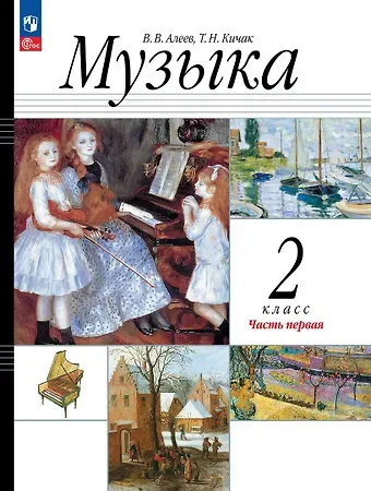 Татьяна Николаевна Кичак, Виталий Владимирович Алеев Музыка. 2 класс. Учебное пособие. В двух частях. Часть 1