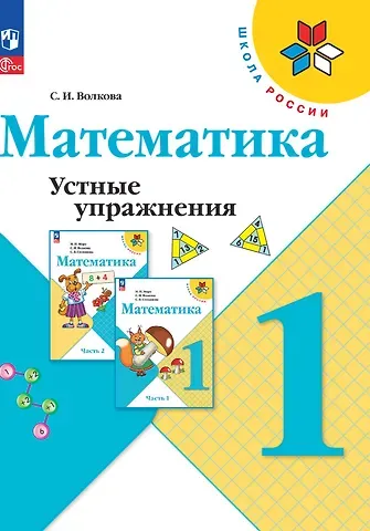 Светлана Ивановна Волкова Математика. Устные упражнения. 1 класс