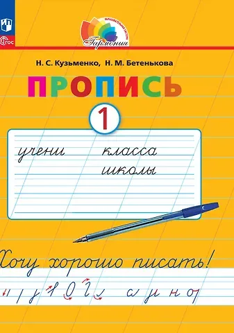 Надежда Сергеевна Кузьменко, Надежда Михайловна Бетенькова Пропись 1. Хочу хорошо писать! В 4 частях