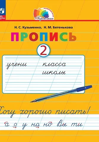 Надежда Сергеевна Кузьменко, Надежда Михайловна Бетенькова Пропись 2. Хочу хорошо писать! В 4-х частях
