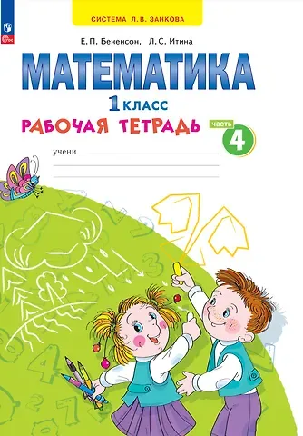 Евгения Павловна Бененсон, Лариса Самуиловна Итина Математика. 1 класс. Рабочая тетрадь. В 4 частях. Часть 4