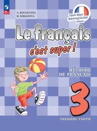 Антонина Степановна Кулигина, Мария Георгиевна Кирьянова Французский язык. 3 класс. Учебник. В двух частях. Часть 1