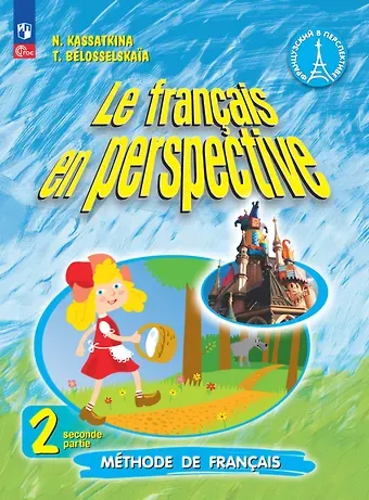 Надежда Михайловна Касаткина, Татьяна Васильевна Белосельская Французский язык. 2 класс. Углублённый уровень. Учебник. В двух частях. Часть 2