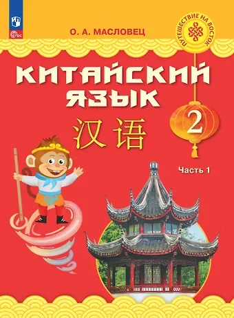 Ольга Александровна Масловец Китайский язык. 2 класс. Учебник. В двух частях. Часть 1