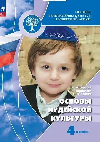 Михаил Анатольевич Членов, Галина Анатольевна Миндрина, Андрей Владимирович Глоцер Основы религиозных культур и светской этики. Основы иудейской культуры. 4 класс. Учебник