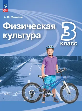 Анатолий Петрович Матвеев Физическая культура. 3 класс. Учебник