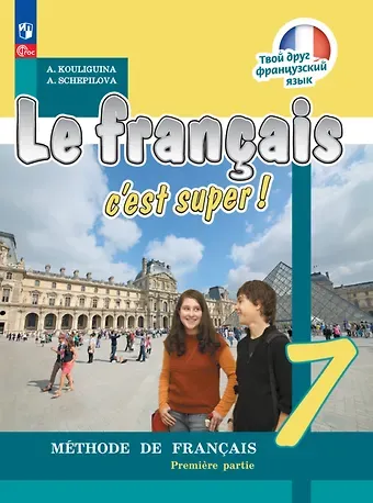 Антонина Степановна Кулигина, Алла Викторовна Щепилова Французский язык. 7 класс. Учебник. В двух частях. Часть 1