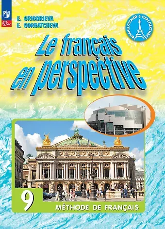 Елена Яковлевна Григорьева, Екатерина Юрьевна Горбачева Французский язык. 9 класс. Углублённый уровень. Учебник