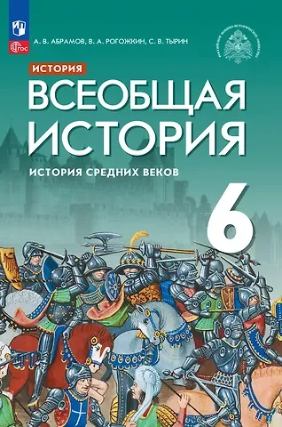 Андрей Вячеславович Абрамов, Василий Алексеевич Рогожкин, Сергей Владимирович Тырин История. Всеобщая история. История Средних веков. 6 класс. Учебник