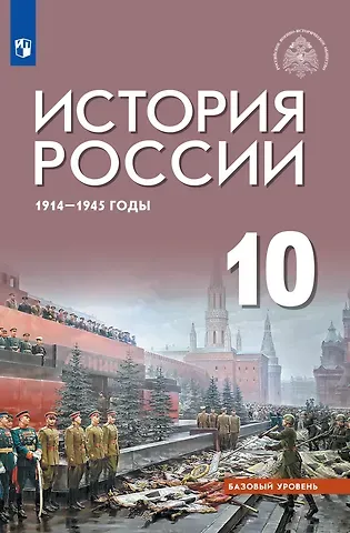 Александр Владленович Шубин, Юрий Александрович Никифоров, Михаил Юрьевич Мягков История России 1914-1945 годы. 10 класс. Базовый уровень. Учебник