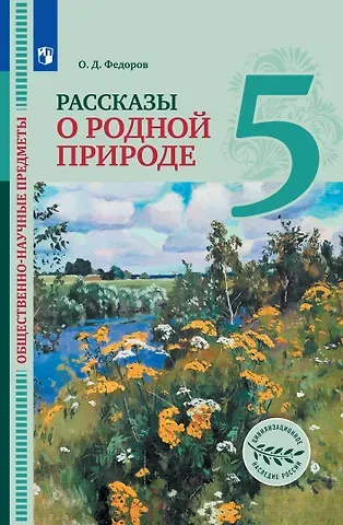 Олег Дмитриевич Фёдоров Общественно-научные предметы. Рассказы о родной природе. 5 класс. Учебник