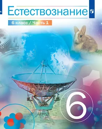 Владислав Иванович Сивоглазов, Надежда Ивановна Габрусева, Виктор Леонидович Акуленко Естествознание. 6 класс. Учебник. В двух частях. Часть 1